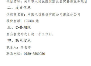 吴川市人民医院HIS云容灾备份服务项目项目成交公告