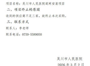 吴川市人民医院道闸安装项目项目终止公告