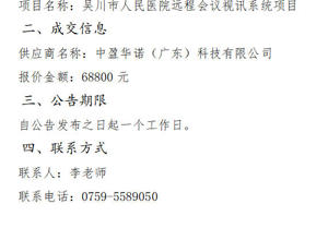 吴川市人民医院远程会议视讯系统项目项目成交公告