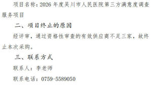 2026年度吴川市人民医院第三方满意度调查服务项目项目终止公告