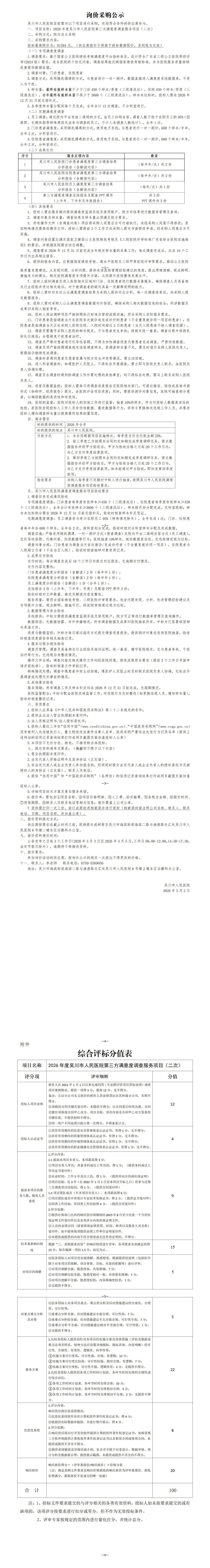 01采购公告满意度（二次）公告(1)_01