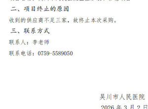 吴川市人民医院监控加装和移枪项目项目终止公告