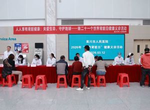 我院开展第二十一个“世界肾脏日”义诊活动