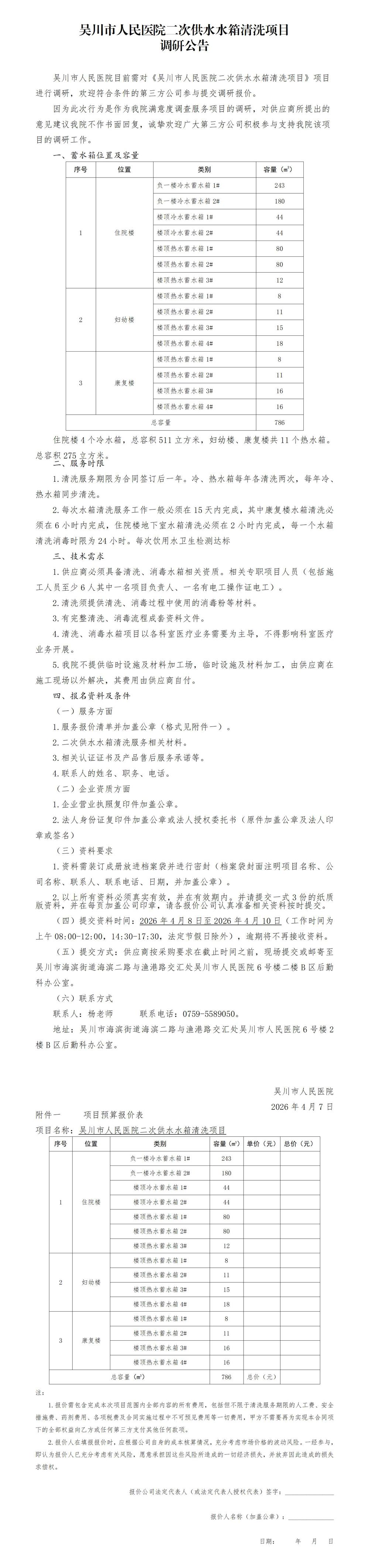 01-吴川市人民医院二次供水水箱清洗项目调研_01