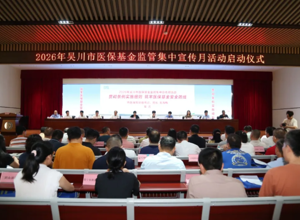 2026年吴川市医保基金监管集中宣传月活动启动仪式在我院举行