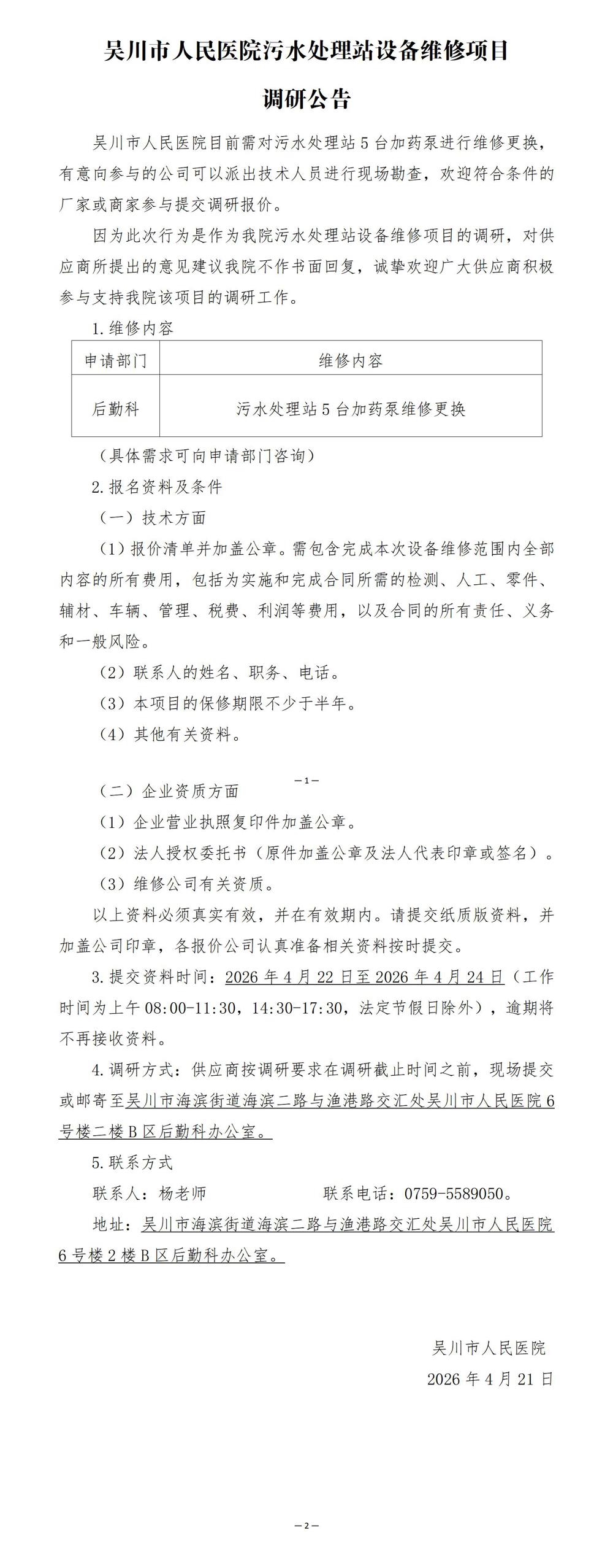 01吴川市人民医院污水处理站设备维修项目调研公告(2)_01