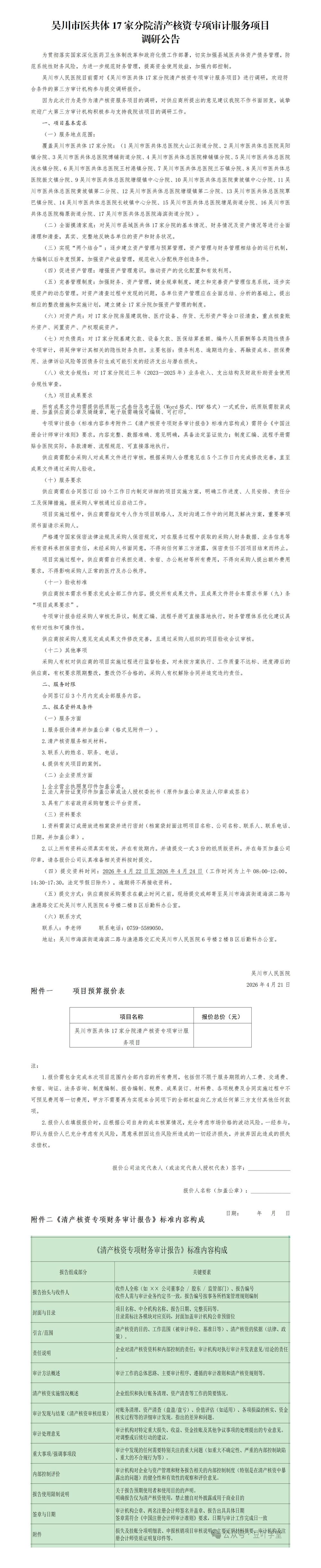 01吴川市人民医院医共体清产核资服务项目调研(公告)_01