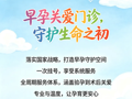 【“生育友好”医院建设】我院早孕关爱门诊全新启用，打造早孕服务新标杆