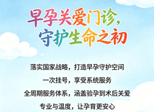 【“生育友好”医院建设】我院早孕关爱门诊全新启用，打造早孕服务新标杆