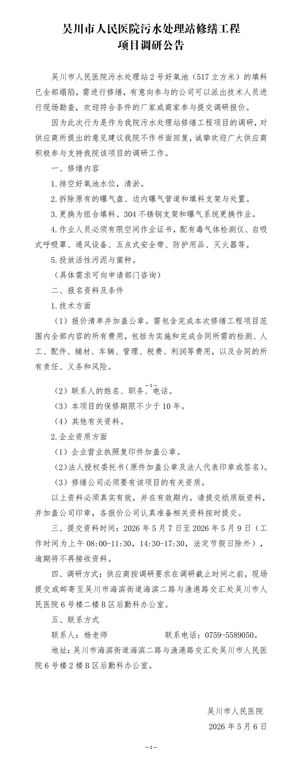 5.6 污水站修缮工程项目--调研公告(2)_01