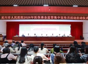 我院2026年医保基金监管集中宣传月活动正式启动